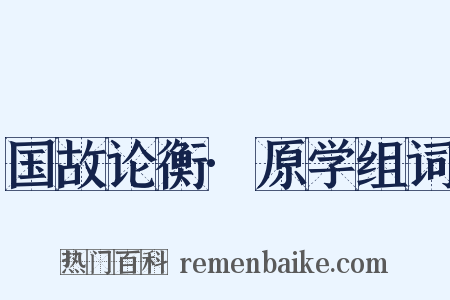 国故论衡·原学组词是什么意思的图片